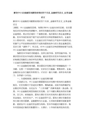 解決中小企業融資問題要處理好四個關系_金融研究論文_證券金融論文.doc下載-支持高清免費瀏覽-max文檔