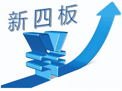 券事檢語(yǔ) | 讓我們一起了解新四板 中小企業(yè)融資新路徑