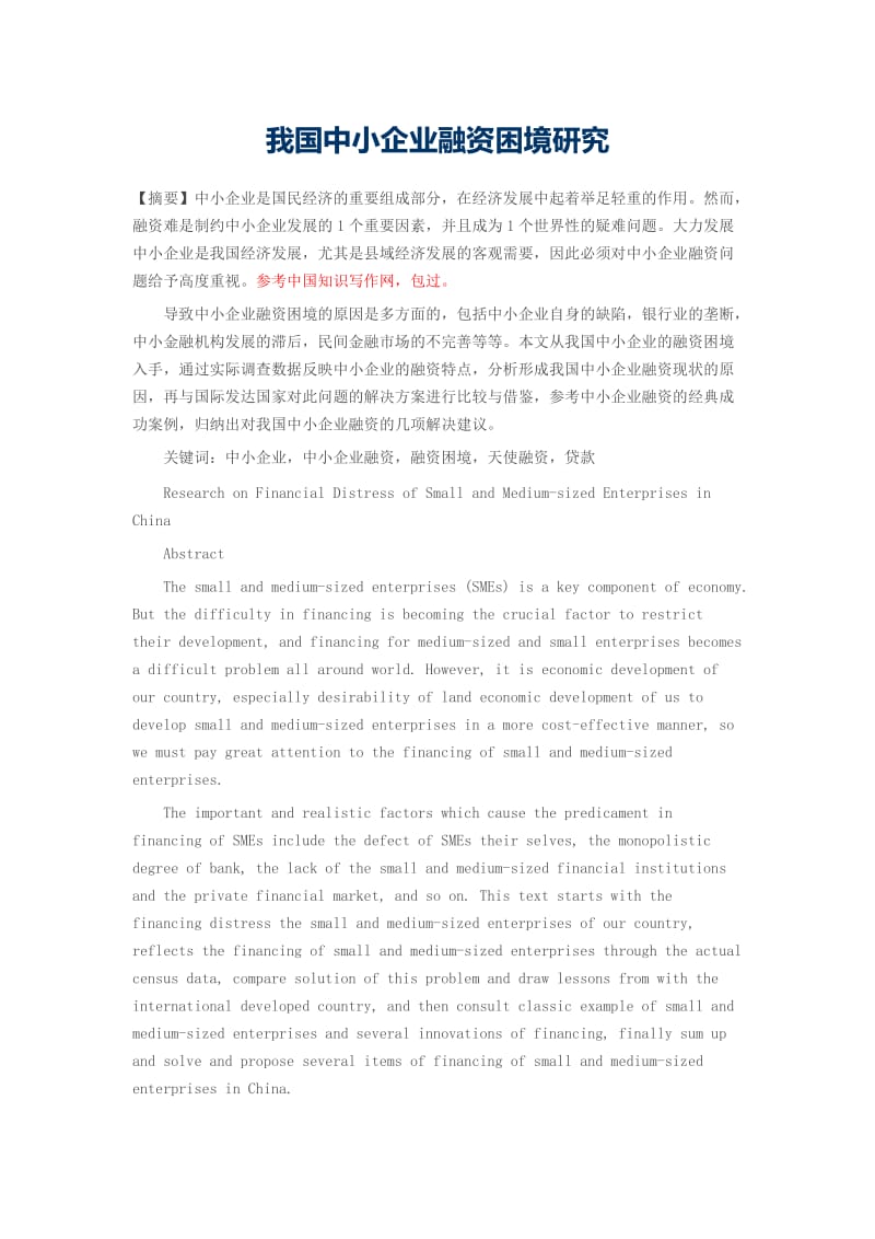 我國中小企業融資困境的現狀、成因與破解路徑探析