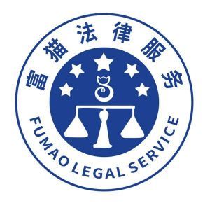 重慶富貓法律咨詢服務 專業法律支持，助力您的權益保障