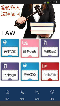 法律保鏢下載與咨詢服務 您的隨身法律助手