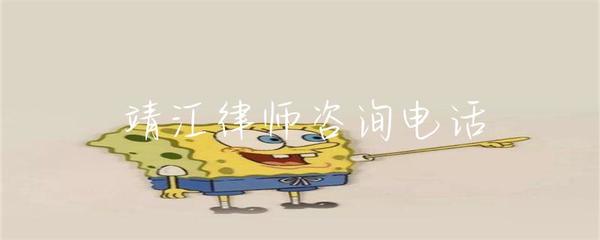 靖江律師咨詢電話與專業(yè)法律咨詢服務(wù)指南