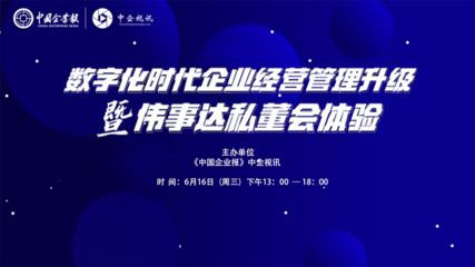 煥新思維，認(rèn)知破局 數(shù)字化浪潮下的企業(yè)管理升級與私董會(huì)價(jià)值體驗(yàn)